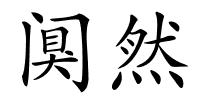 阒然的解释