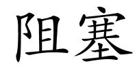 阻塞的解释