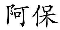 阿保的解释