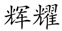 辉耀的解释