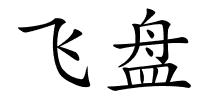 飞盘的解释