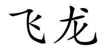 飞龙的解释