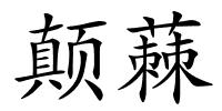 颠蕀的解释
