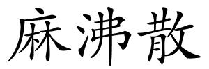 麻沸散的解释