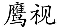 鹰视的解释