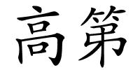 高第的解释