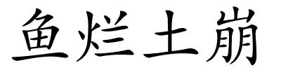 鱼烂土崩的解释
