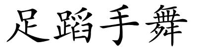 足蹈手舞的解释