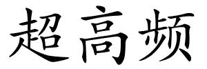超高频的解释