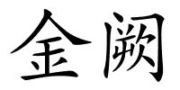 金阙的解释