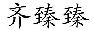 齐臻臻的解释
