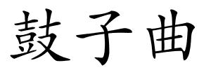 鼓子曲的解释