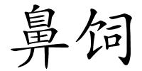 鼻饲的解释