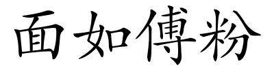面如傅粉的解释