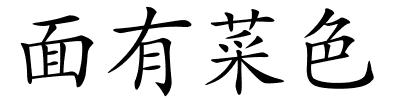 面有菜色的解释