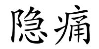 隐痛的解释