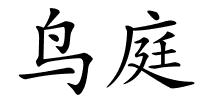 鸟庭的解释