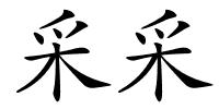 采采的解释