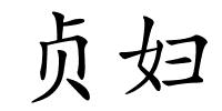 贞妇的解释