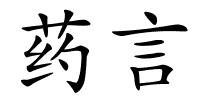 药言的解释