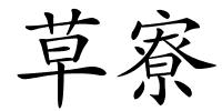草寮的解释