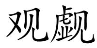 观觑的解释