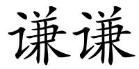 谦谦的解释
