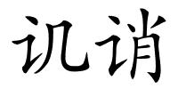 讥诮的解释