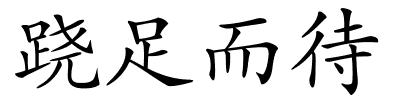 跷足而待的解释