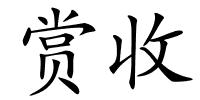 赏收的解释
