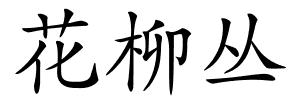 花柳丛的解释