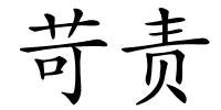 苛责的解释