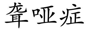 聋哑症的解释