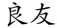 良友的解释