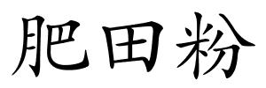 肥田粉的解释