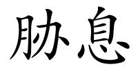 胁息的解释
