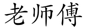 老师傅的解释