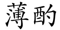 薄酌的解释