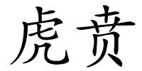 虎贲的解释