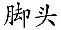 脚头的解释
