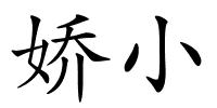 娇小的解释