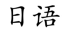 日语的解释