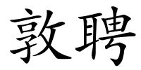 敦聘的解释