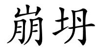 崩坍的解释