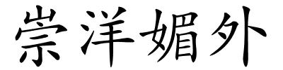 崇洋媚外的解释