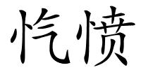 忾愤的解释
