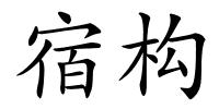 宿构的解释