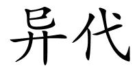 异代的解释