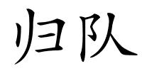 归队的解释