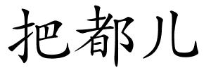 把都儿的解释